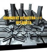 Профессиональный комплект сварочно-сборочных приспособлений