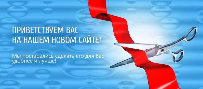 Новый сайт! Новый сайт!